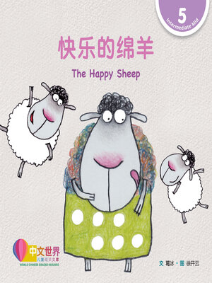 cover image of 快乐的绵羊 The Happy Sheep (Level 5)